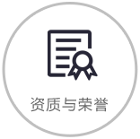 榮譽與資質