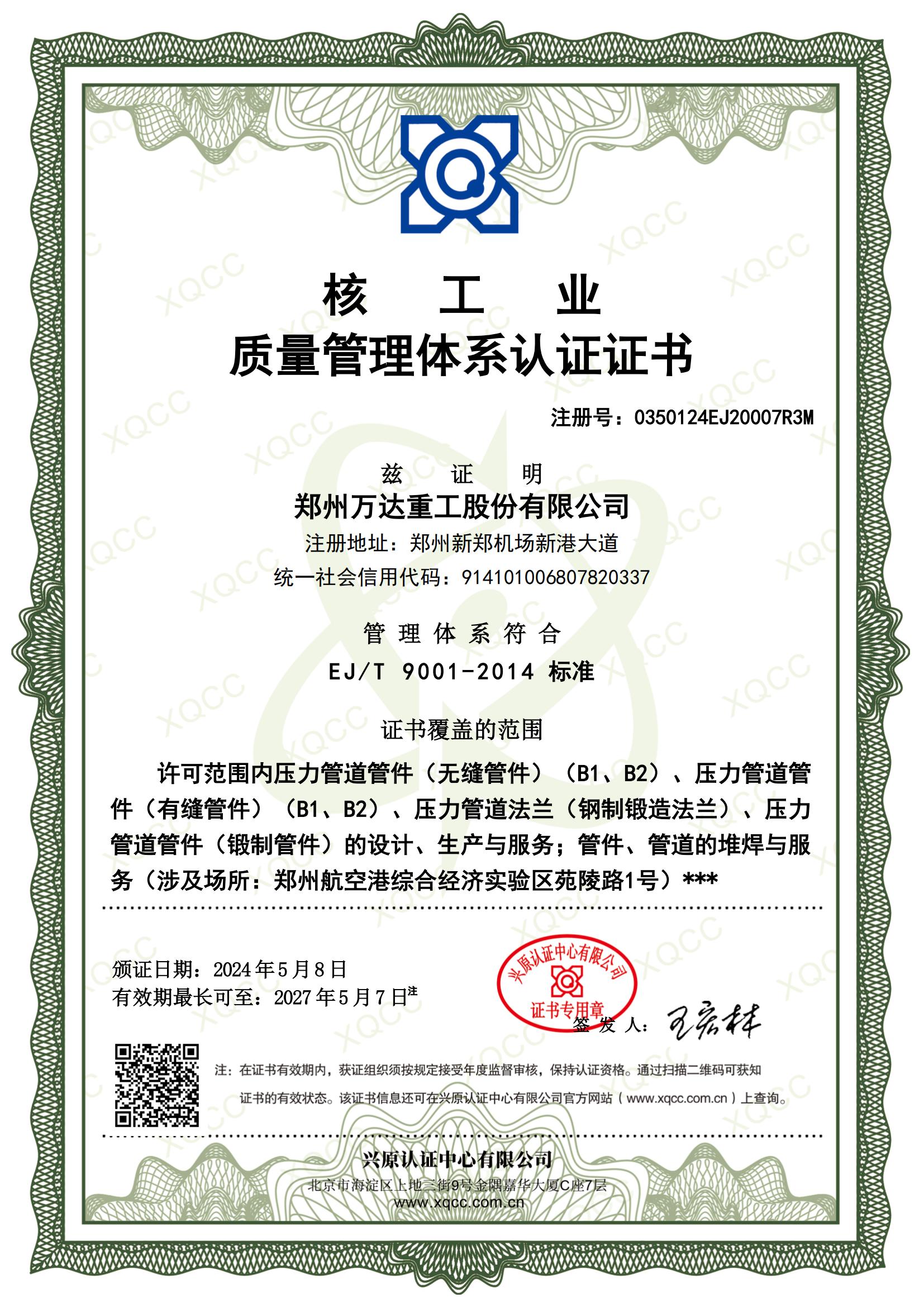 核工業(yè)質量管理體系